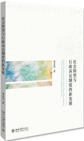 社会转型与行政诉讼制度的新发展 章志远北京大学出版社