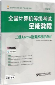 全国计算机等级考试全能教程:二级Access数据库程序设计 全国计算