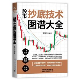 股市抄底技术图谱大全 刘文杰中国铁道出版社有限公司