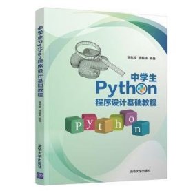 中学生Python程序设计基础教程 骆焦煌,骆毅林清华大学出版社