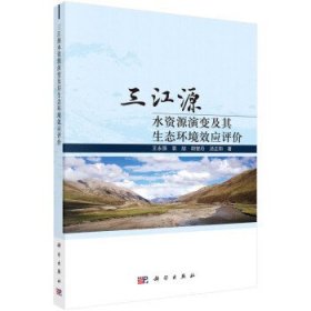 三江源水资源演变及其生态环境效应评价 王永强科学出版社