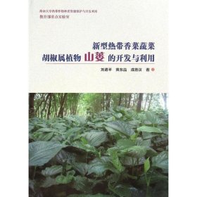 新型热带香菜蔬菜胡椒属植物山蒌的开发与利用 刘进平,黄东益,成