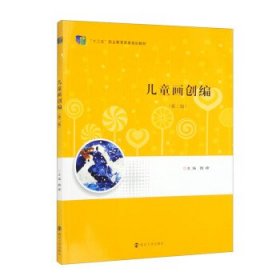 儿童画创编 魏峰南京大学出版社9787305264917