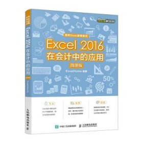 Excel 2016在会计中的应用（微课版） ExcelHome人民邮电出版社