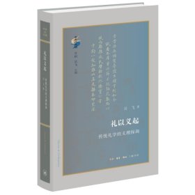 礼以义起:传统礼学的义理探询 吴飞生活·读书·新知三联书店