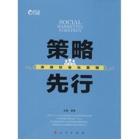 策略先行:决战社会化营销 王婧人民出版出版社9787010151403