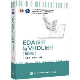 EDA技术与VHDL设计 9787121437915 王金明 电子工业出版社