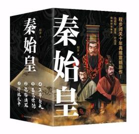 秦始皇（全4册） 9787573601070 程步 青岛出版社