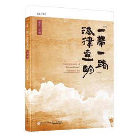 “一带一路”法律查明(第三卷) 米良厦门大学出版社9787561590546