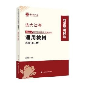 2023年国家法律职业资格考试通用教材（第二册）民法 刘家安中国