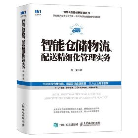 智能仓储物流、配送精细化管理实务 柳荣人民邮电出版社