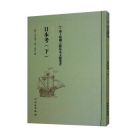 日本考（下） 郝杰文物出版社9787501075652