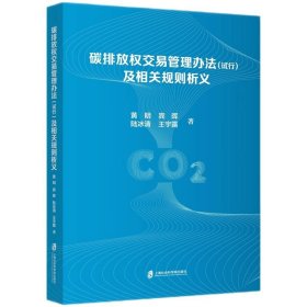 碳排放权交易管理办法（试行）及相关规则析义 黄明,宾晖,陆冰清,