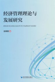 经济管理理论与发展研究 赵晓霞经济管理出版社9787509690680