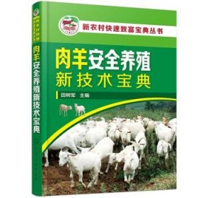 肉羊安全养殖新技术宝典 田树军化学工业出版社9787122349651