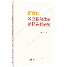 新时代公立医院改革路径选择研究 赵云科学出版社9787030736406