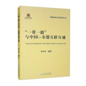 “一带一路”与中国-东盟互联互通 罗圣荣云南大学出版社