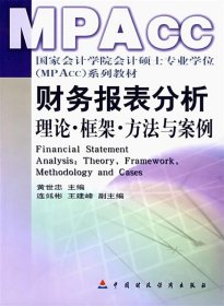 财务报表分析(理论框架方法与案例国家会计学院会计硕士专业学位M