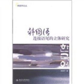 韩国语连接语尾的立体研究 陈艳平北京大学出版社9787301199121