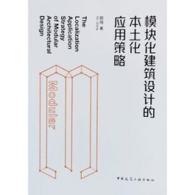 模块化建筑设计的本土化应用策略 顾强中国建筑工业出版社