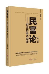 民富论:创业的基本规律(第5版) 赵延忱中央编译出版社