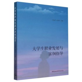 大学生职业发展与案例指导 毛丙波中国社会科学出版社
