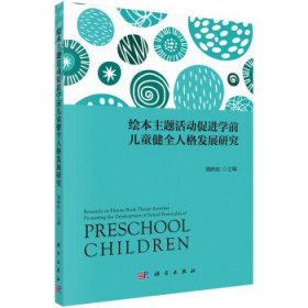 绘本主题活动促进学前儿童健全人格发展研究 韩映虹科学出版社