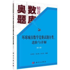 环球城市数学竞赛试题分类、进阶与详解（第1册） 朱华伟,刘江枫,