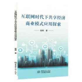 互联网时代下共享经济商业模式应用探索 赵爽中国商务出版社