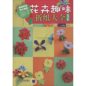 花卉趣味折纸大全 王玉梅机械工业出版社9787111524106