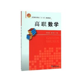 高职数学 杨蕊鑫,曲向哲 编天津大学出版社9787561864722