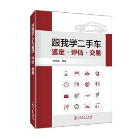 跟我学二手车鉴定·评估·交易 吴文琳中国电力出版社