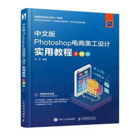中文版Photoshop电商美工设计实用教程:全彩版 刘艺人民邮电出版