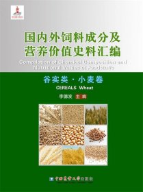国内外饲料成分及营养价值史料汇编:谷实类·小麦卷:Cereals whea