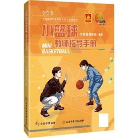 小篮球教师指导手册 中国篮球协会北京体育大学出版社