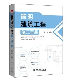简明建筑工程施工手册 周胜中国电力出版社9787519801113