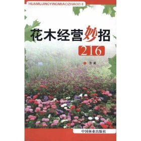 花木经营妙招216 方成中国林业出版社9787503864377