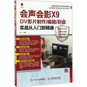 会声会影X9 DV影片制作编辑刻盘实战从入门到精通 楚飞人民邮电出