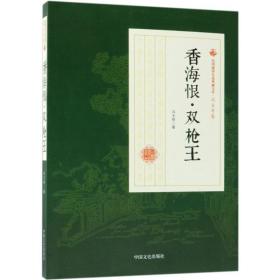 香海恨·双枪王 9787520500425 冯玉奇 中国文史出版社