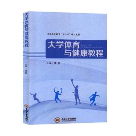 大学体育与健康教程 谭震中南大学出版社9787548736530