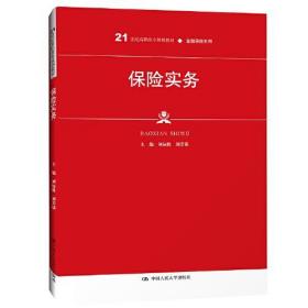 保险实务 9787300286358 刘标胜,刘芳雄 中国人民大学出版社