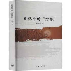 日记中的“77级” 吴鹏森上海三联书店9787542676269