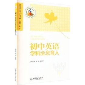 初中英语学科全息育人 朱福荣西南大学出版社9787569714821