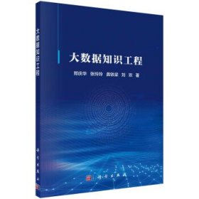 大数据知识工程 郑庆华科学出版社9787030731654