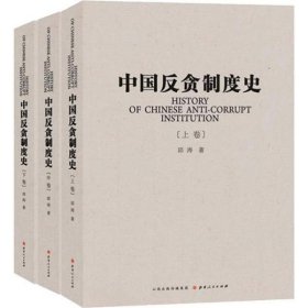 中国反贪制度史（全3册） 邱涛山西人民出版社9787203100010