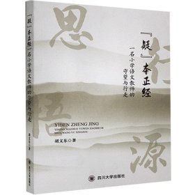 疑本正经(一名小学语文教师的守望与行走) 胡文东四川大学出版社9