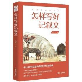 怎样写好记叙文大师写作课丛书 孙俍工中国文史出版社