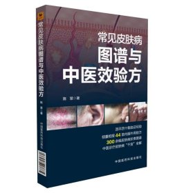 常见皮肤病图谱与中医效验方 施慧中国医药科技出版社