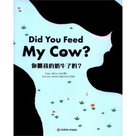 你喂我的奶牛了吗？ 周兢华东师范大学出版社9787576009576
