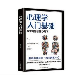 心理学入门基础 品墨中国商业出版社9787520813822